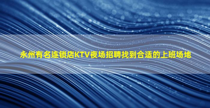 杭州KTV招聘